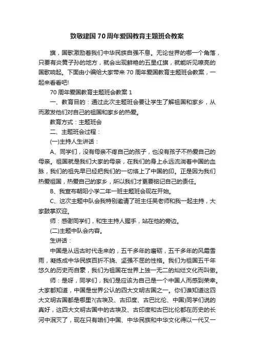 致敬建国70周年爱国教育主题班会教案