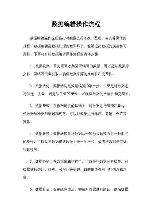 数据编辑操作流程