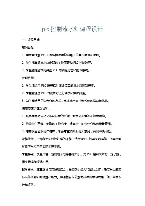 plc控制流水灯课程设计