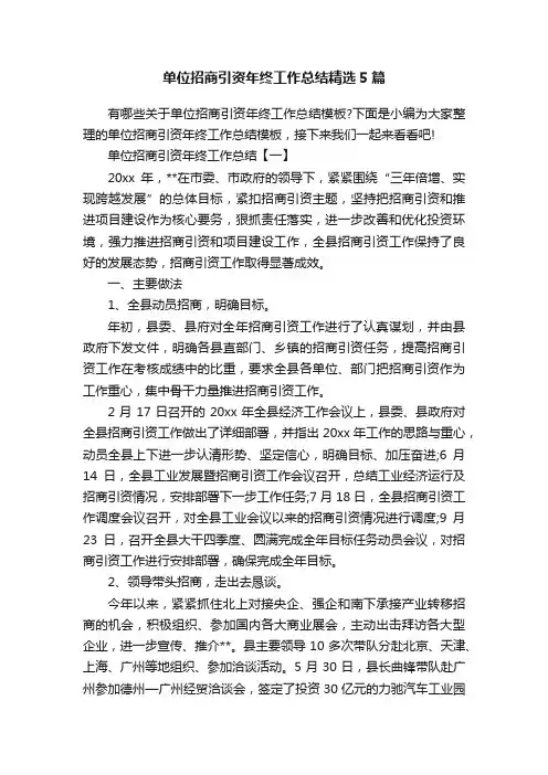 单位招商引资年终工作总结精选5篇