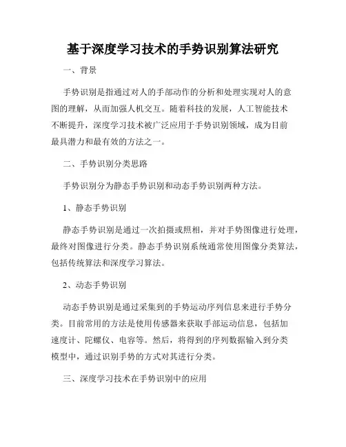 基于深度学习技术的手势识别算法研究