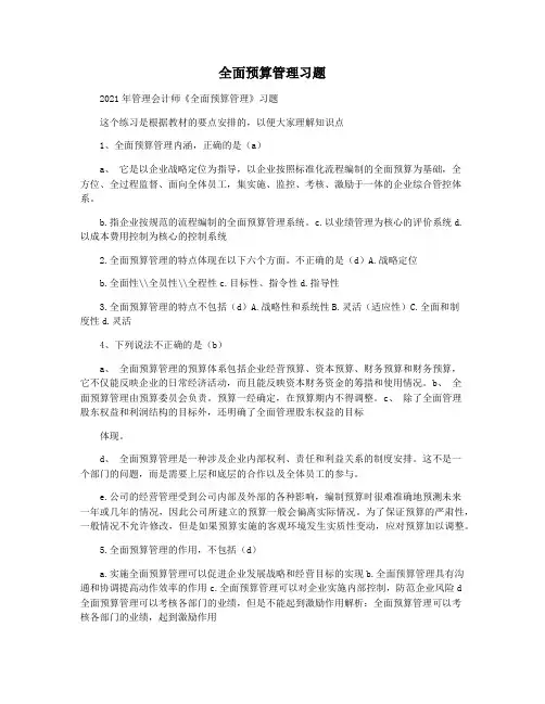 全面预算管理习题