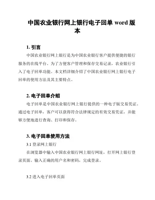 中国农业银行网上银行电子回单word版本
