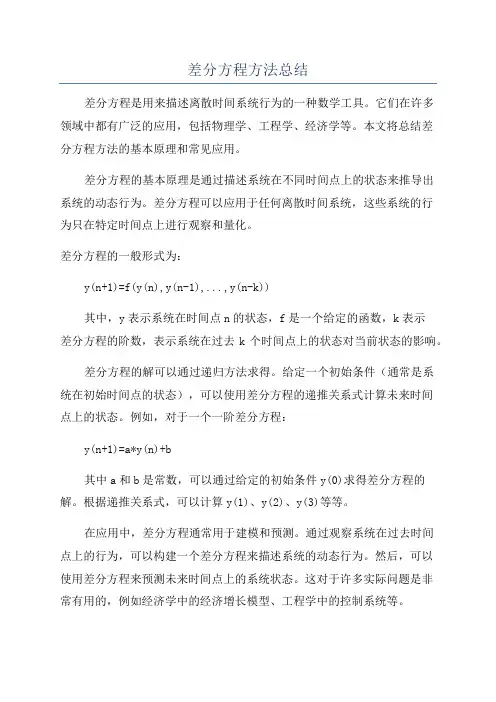 差分方程方法总结