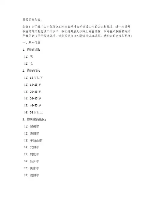 河南精神文明调查问卷模板