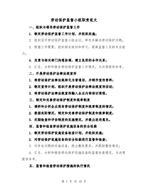 劳动保护监督小组职责范文（4篇）