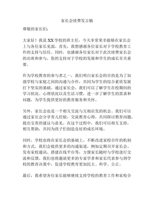 家长会续费发言稿