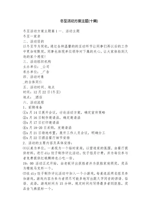 冬至活动方案主题(十篇)