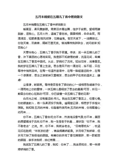 五月末梢爱在五瓣儿丁香中燃烧散文