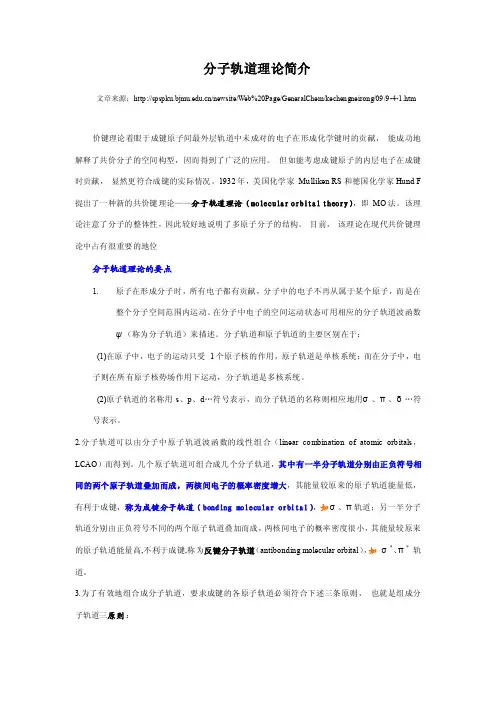 能带理论--分子轨道理论简介
