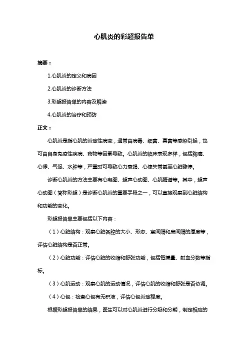 心肌炎的彩超报告单