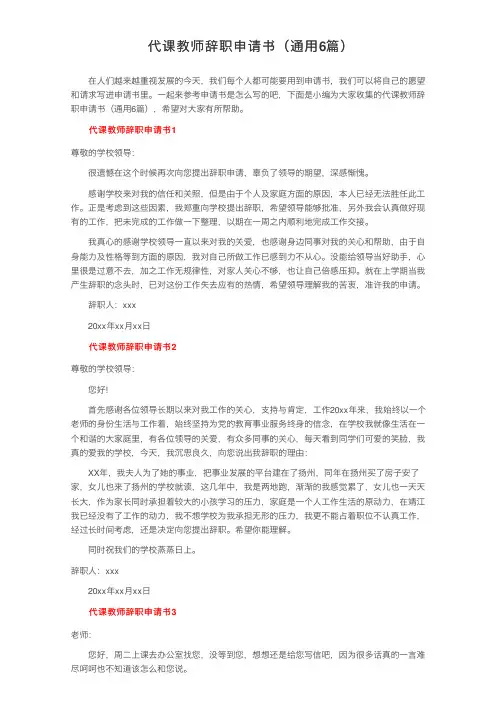 代课教师辞职申请书（通用6篇）