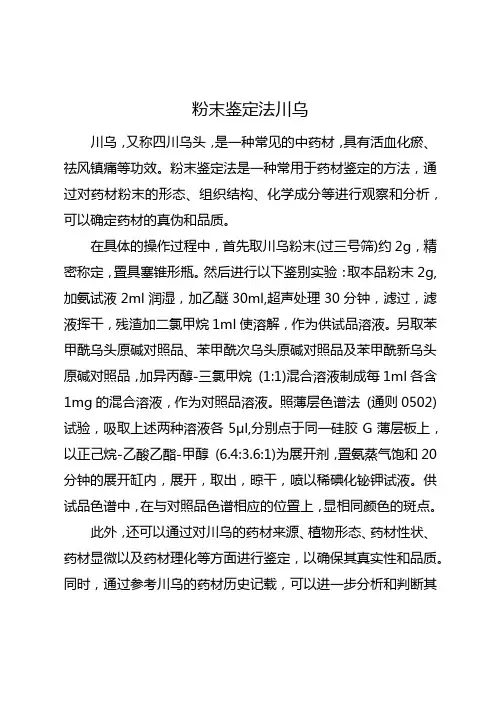 粉末鉴定法川乌