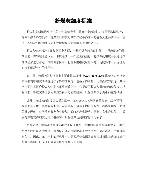 粉煤灰细度标准
