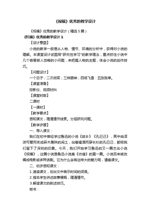 《祝福》优秀的教学设计（精选5篇）