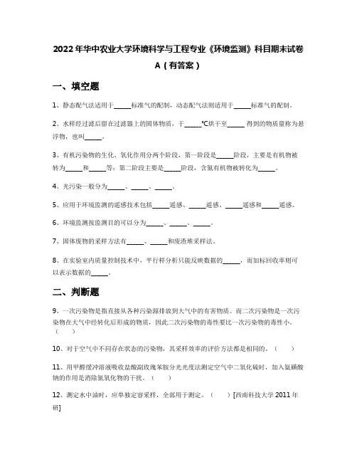 2022年华中农业大学环境科学与工程专业《环境监测》科目期末试卷A(有答案)
