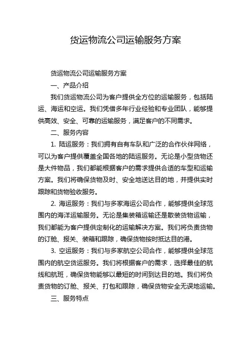 货运物流公司运输服务方案