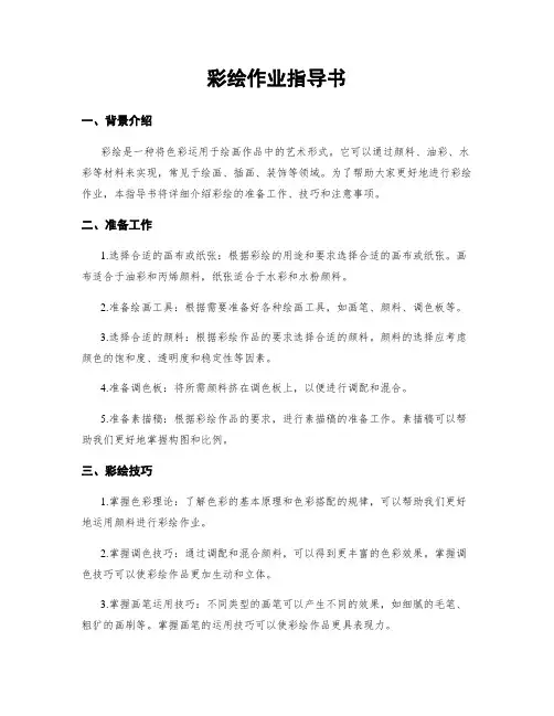 彩绘作业指导书