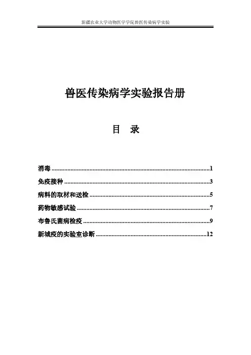 兽医传染病学实验报告册