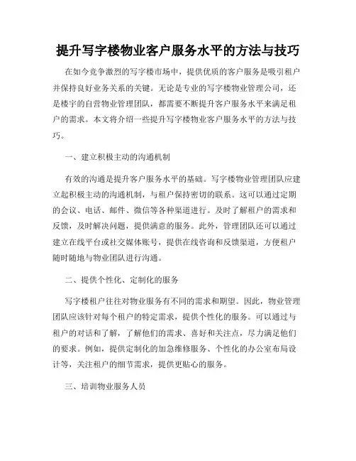 提升写字楼物业客户服务水平的方法与技巧