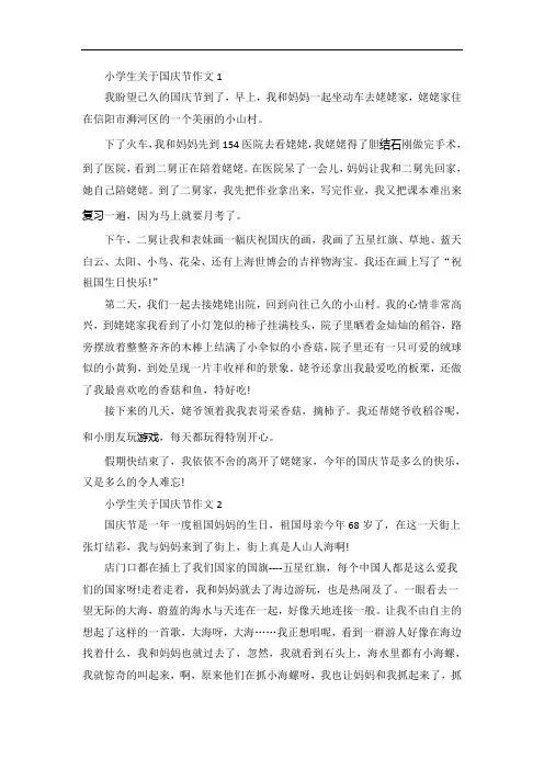 小学生关于国庆节作文【精选5篇】