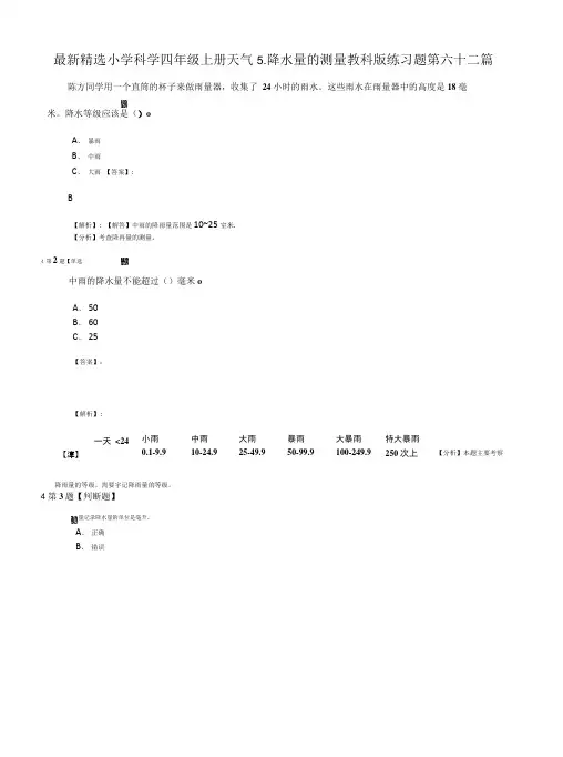 最新精选小学科学四年级上册天气5.降水量的测量教科版练习题第六十二篇.doc