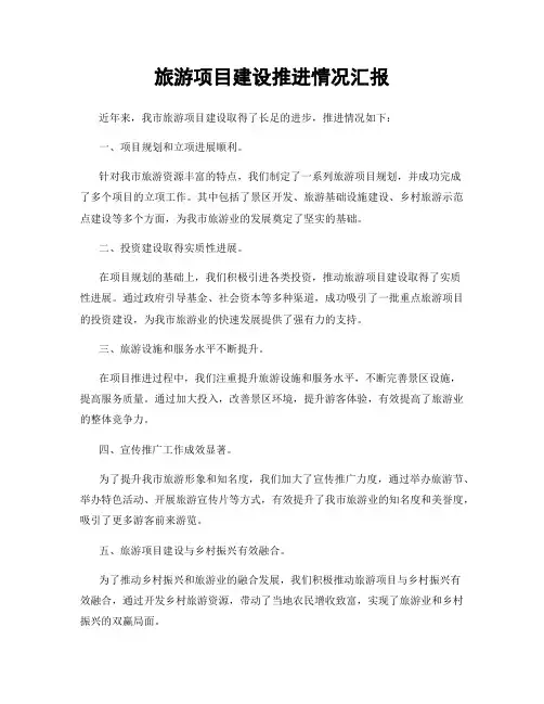 旅游项目建设推进情况汇报