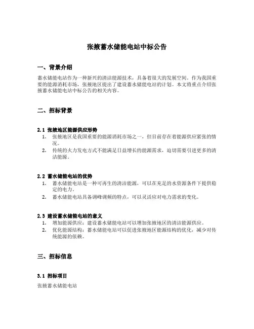 张掖蓄水储能电站中标公告