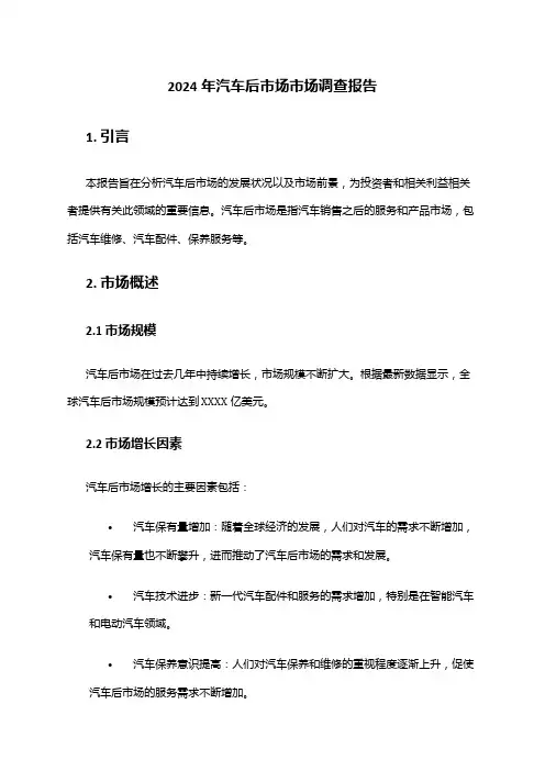 2024年汽车后市场市场调查报告