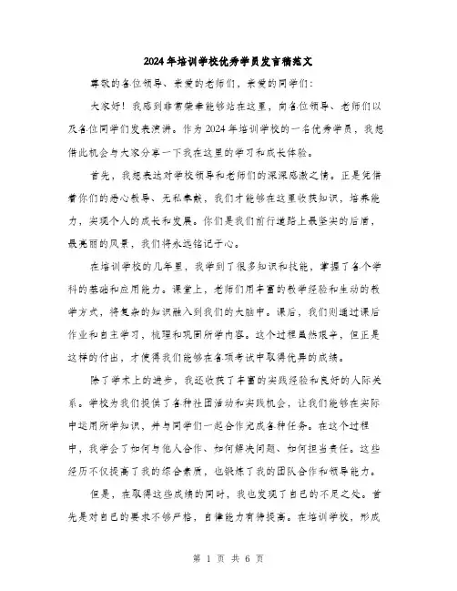2024年培训学校优秀学员发言稿范文(三篇)