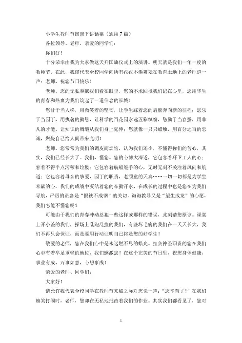 小学生教师节国旗下讲话稿(通用7篇)(最新)