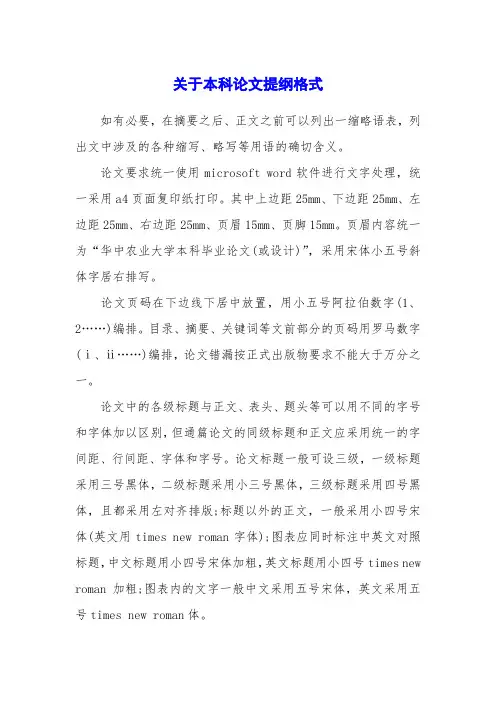 关于本科论文提纲格式