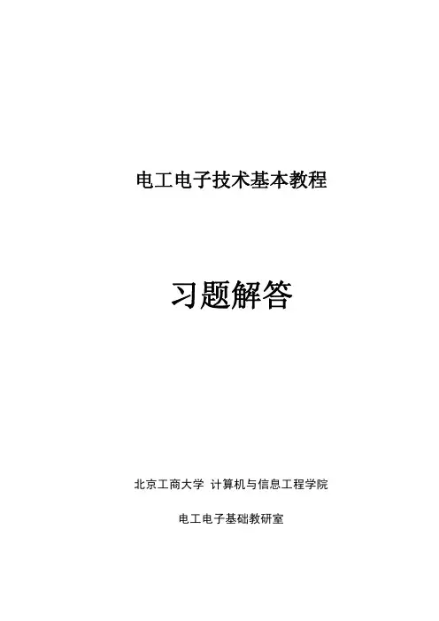 电工电子技术基本教程第2版第5章习题解答