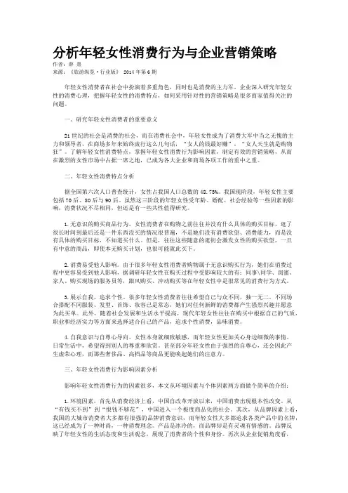 分析年轻女性消费行为与企业营销策略