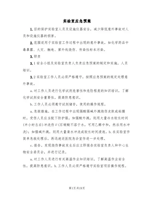 实验室应急预案(5篇)