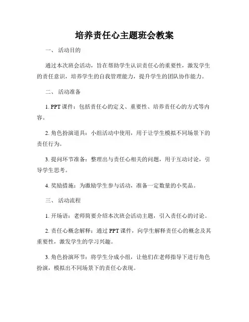培养责任心主题班会教案