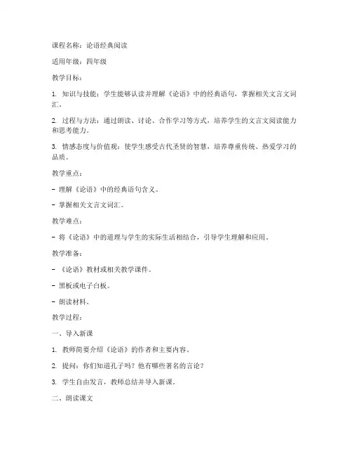 小学论语优质课教案模板