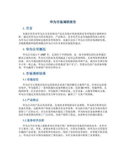 华为市场调研报告