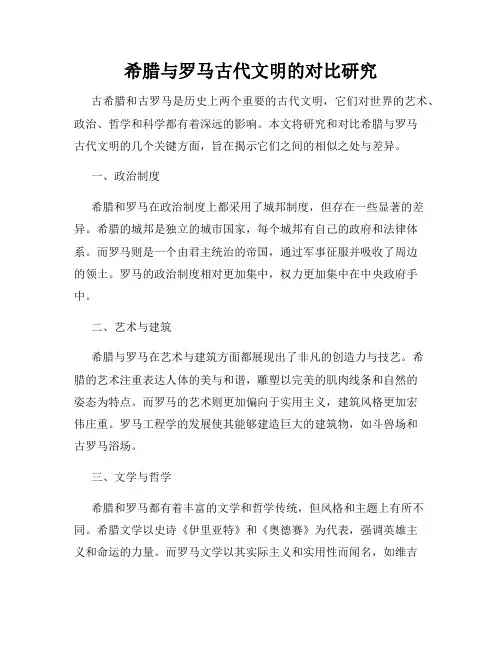 希腊与罗马古代文明的对比研究