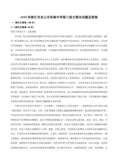 2020年浙江市舟山市东海中学高三语文期末试题及答案