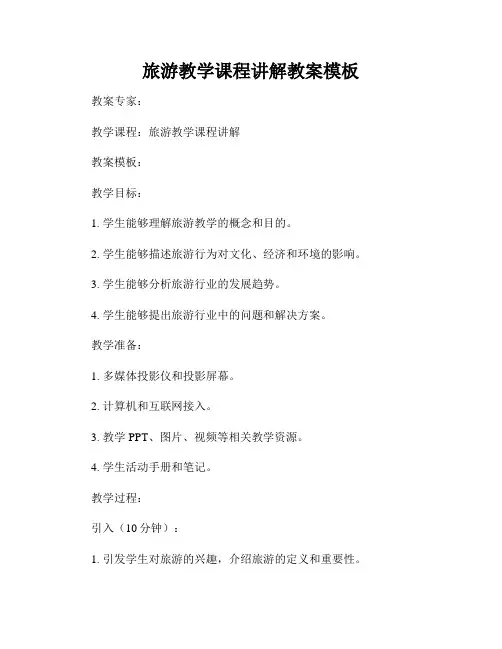旅游教学课程讲解教案模板