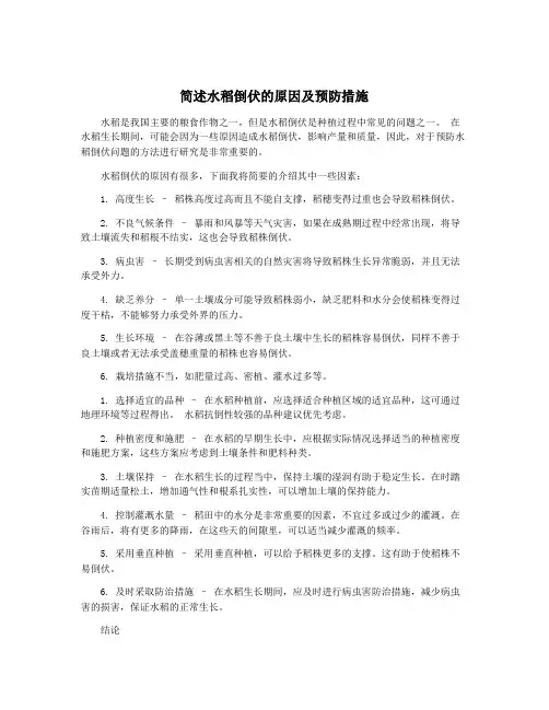 简述水稻倒伏的原因及预防措施