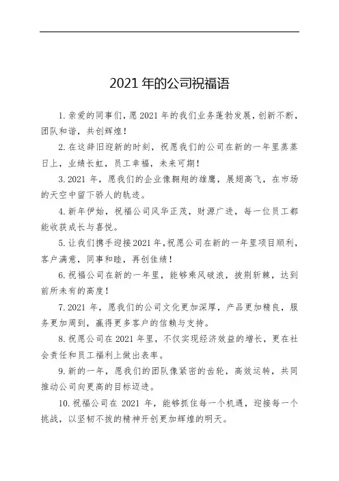 2021年的公司祝福语