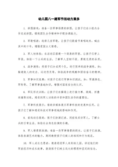 幼儿园八一建军节活动方案多