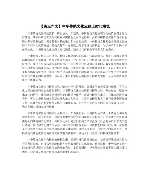 【高三作文】中华传统文化应跟上时代潮流