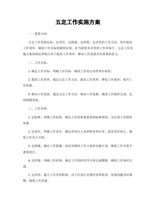五定工作实施方案