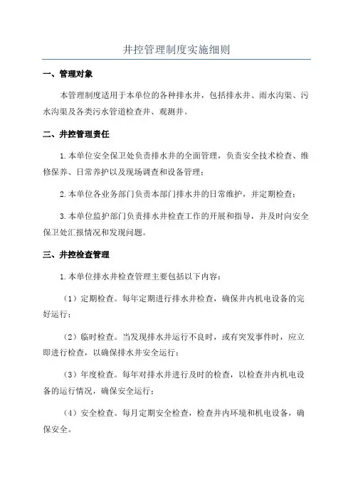 井控管理制度实施细则