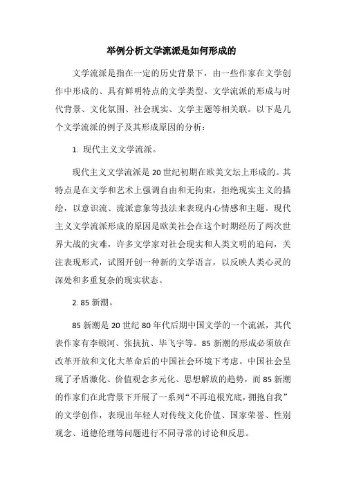 举例分析文学流派是如何形成的