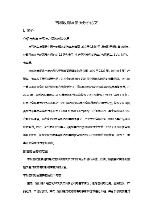 吉利收购沃尔沃分析论文