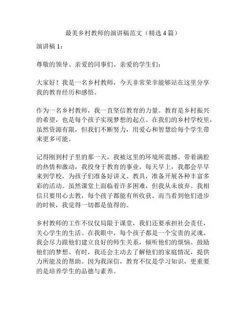 最美乡村教师的演讲稿范文(精选4篇)